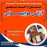 اخذ مجوز آژانس مسافرتی (هواپیمایی)