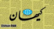 کیهان: رسانه‌هایی که ترامپ عهدشکن را اهل تعامل جا می‌زنند، سزاوار کمترین ترحمی نیستند؛ آنها باید به عنوان وطن‌فروش و خائن، تحت تعقیب و مجازات شدید قرار بگیرند