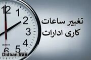 سازمان اداری و استخدامی: ساعت کاری ادارات و بانک‌ها تا پایان شهریور تغییر نمی‌کند/ تعطیلی روز‌های پنجشنبه، تا آخر تابستان برای همه استان‌ها برقرار خواهد بود