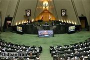 موافقت مجلس با تحقیق و تفحص از عملکرد وزارت نیرو در مهار آب‌های مرزی