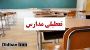 مدارس و یا ادارات این استان‌ها فردا ۵ آذر تعطیل است/ اسامی تکمیل می‌شود
