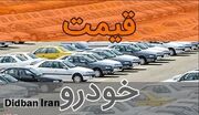 آخرین قیمت انواع خودرو ۱ دی۱۴۰۴+جدول قیمت/ دناپلاس یک میلیارد و ۶۸۰ میلیون و شاهین یک میلیارد و ۵۰۰ میلیون تومان شد