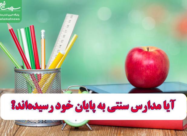 آیا مدارس سنتی به پایان خود رسیده‌اند؟ - اکونیوز