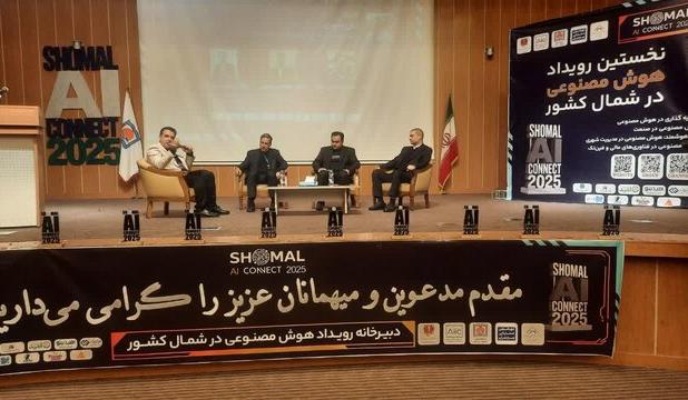 ارائه ۴۰ طرح استارتاپی در نخستین رویداد هوش مصنوعی شمال کشور... -