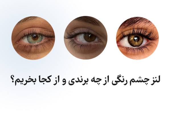 لنز چشم رنگی از چه برندی و از کجا بخریم؟ - اکونیوز