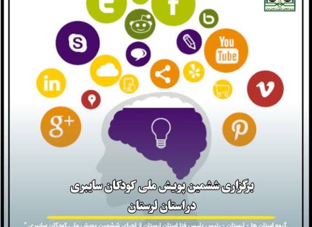 برگزاری ششمین پویش ملی کودکان سایبری در لرستان - اکونیوز