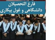 آخرین وضعیت بیکاری فارغ التحصیلان/ سهم ۴۲درصدی فارغ التحصیلا...