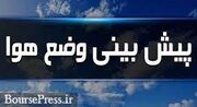 آسمان برفی و بارانی تهران و ۸ استان دیگر در امروز و فردا