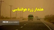 از هشدار هواشناسی سطح زرد تا تداوم بادهای ۱۲۰روزه در سیستان ... -