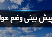 ساکنان این استان‌ها منتظر بارش باران باشند - اکونیوز