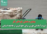 مهاجرت فصلی کودکان کار/ لزوم آمادگی فوری برای جلوگیری از فاج... -