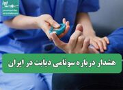 هشدار درباره سونامی دیابت در ایران/ افزایش 14 درصدی مبتلایان... -