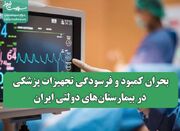 بحران کمبود و فرسودگی تجهیزات پزشکی در بیمارستان‌های دولتی ا... -