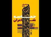 فراخوان جشنواره «حماسه شاعران» منتشر شد - اکونیوز