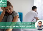 علت زخم شدن واژن هنگام دخول و نزدیکی چیست؟ - اکونیوز