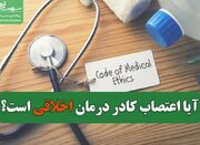 آیا اعتصاب کادر درمان اخلاقی است؟ - اکونیوز