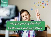 کودک بلاگری؛ فرصتی برای رشد یا تنها ابزاری برای بهره‌کشی وال... -