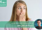 بررسی 11 علت تلخی دهان - اکونیوز