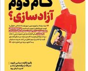 ویترین تسنیم شماره ۷۸۶/ «گام دوم آزادسازی؟» - اکونیوز