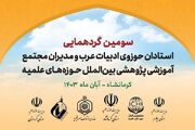 گردهمایی استادان حوزوی ادبیات عرب برگزار می‌شود - اکونیوز