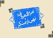 «تذکر لسانی» برای بدحجابی از اولویت امر به معرف و نهی از منک... -