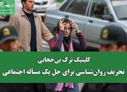 کلینیک ترک بی‌حجابی؛ تحریف روان‌شناسی برای حل یک مسأله اجتما... -