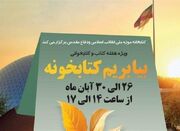 ویژه‌برنامه کتابخانه موزه ملی انقلاب اسلامی و دفاع مقدس - اکونیوز