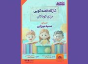 برگزاری «کارگاه قصه‌گویی برای کودکان» در هفته کتاب و کتابخوا... -