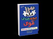 کتاب «۱۳ شگرد بچه‌های قوی» منتشر شد - اکونیوز