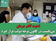 امنیت کادر درمان می‌بایست در کانون توجه دولت قرار گیرد - اکونیوز