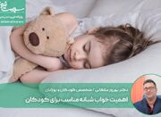 اهمیت خواب شبانه مناسب برای کودکان - اکونیوز