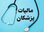 معافیت مالیاتی پزشکان در مناطق محروم - اکونیوز