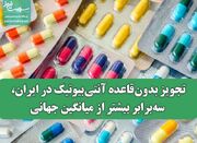 تجویز بدون‌قاعده آنتی‌بیوتیک‌ در ایران، سه‌برابر بیشتر از می... -