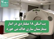 پت اسکن ۱۸ میلیاردی در انبار بیمارستان ساری خاک می خورد/ بیم... -