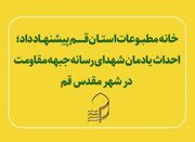 پیشنهادخانه مطبوعات جهت احداث یادمان شهدای رسانه جبهه مقاومت... -