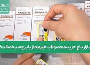 بازار داغ خرید محصولات غیرمجاز با برچسب اصالت! - اکونیوز