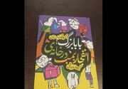 حمیدرضا داداشی با«انفجار بمب در خانه بابابزرگ» به کتابفروشیه... -