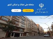 عدم اتصال پایگاه اطلاعات جمعیتی به سامانه املاک و اسکان - اکونیوز