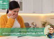 ۱۰ نکته برای کاهش ویار و تهوع شدید در بارداری - اکونیوز