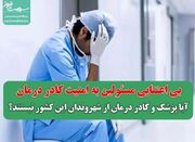 بی اعتنایی مسئولین به امنیت کادر درمان/ آیا پزشک و کادر درما... -