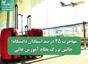 مهاجرت ۲۵ درصد استادان دانشگاه؛ چالش‌ بزرگ نظام آموزش عالی - اکون