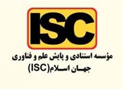 ISC؛ سکوی پرتاب علم و پژوهش در جهان اسلام - اکونیوز