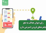 رأی دیوان عدالت به نفع پلتفرم‌های فروش اینترنتی دارو - اکونیوز