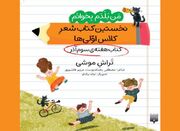 کتاب‌های تازه «نخستین‌ کتاب شعر کلاس‌اولی‌ها» منتشر شدند - اکونیو