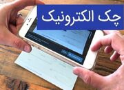 چک الکترونیک راهکاری برای افزایش امنیت مبادلات3851236 - اکو