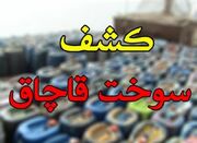 کشف ۲ هزار لیتر فرآورده‌های نفتی قاچاق در شهرستان تویسرکان - اکون