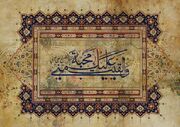 موسی؛ نوزادی که به خاطر مهر زنده ماند - اکونیوز