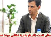 سکان هدایت چادرملو به فرید دهقانی سپرده شد - اکونیوز