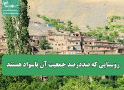 روستایی که صددرصد جمعیت آن باسواد هستند - اکونیوز