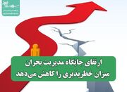 ارتقای جایگاه مدیریت بحران میزان خطرپذیری را کاهش می‌دهد - اکونیو